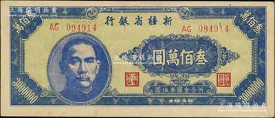 1948年新疆省銀行叁佰萬圓，資深藏家出品，背面微有黃斑，未折九至九五成新