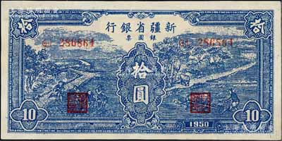 1950年新疆省銀行銀圓票藍色耕種圖拾圓，內有水印，資深藏家出品，上佳品相，九五成新