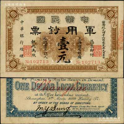 黃帝紀元四千六百零九年（1911年）中華民國軍用鈔票·上海通用銀圓壹元，中華銀行經理，由滬軍都督陳其美氏發行；資深藏家出品，近八成新