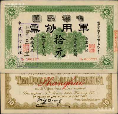 黃帝紀元四千六百零九年（1911年）中華民國軍用鈔票·上海通用銀圓拾元，中華銀行經理，由滬軍都督陳其美氏所發行；資深藏家出品，八五成新