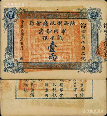 民國七年（1918年）陜西財政廳發行軍用鈔票議平銀壹兩，資深藏家出品，少見，未折九成新