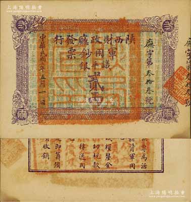 民國七年（1918年）陜西財政廳發行軍用鈔票議平銀貳兩，資深藏家出品，罕見，九五成新