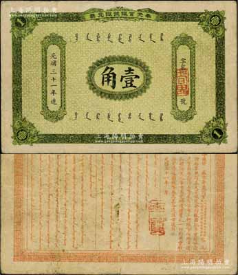 光緒三十一年（1905年）奉天官銀號銀元票壹角，乃盛京將軍趙爾巽所發(fā)行；資深藏家出品，少見，八成新
