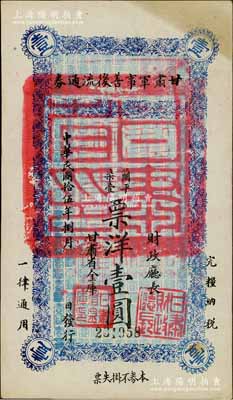 民國拾伍年（1926年）甘肅軍事善后流通券壹圓，西北軍劉郁芬氏發行；資深藏家出品，九成新