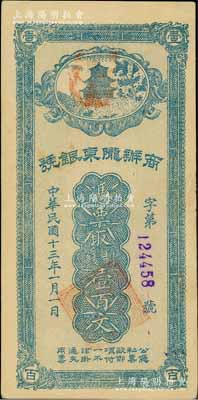 民國十三年（1924年）商辦隴東銀號制錢壹百文，由甘肅軍閥張兆鉀氏所發行，流通于平涼等地；資深藏家出品，品相甚佳，八五成新