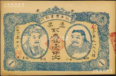 民國十二年（1923年）甘肅·隴南實業銀號壹仟文，上印黃帝和炎帝雙頭像，甘肅軍閥孔繁錦氏發行；資深藏家出品，未折九成新