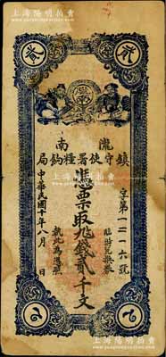 民國十年（1921年）隴南鎮守使署糧餉局貳千文，甘肅軍閥孔繁錦氏發行，背印鎮守使布告；資深藏家出品，原票七成新