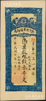 民國十年（1921年）隴南鎮守使署糧餉局叁千文，甘肅軍閥孔繁錦氏發行，背印鎮守使布告；資深藏家出品，八五成新