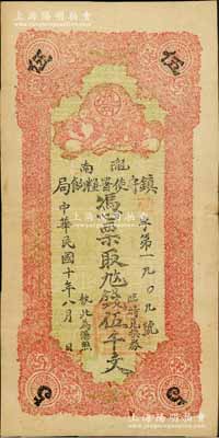 民國十年（1921年）隴南鎮守使署糧餉局伍千文，甘肅軍閥孔繁錦氏發行，背印鎮守使布告；資深藏家出品，八至八五成新