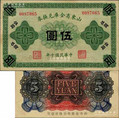 民國十年（1921年）山東省金庫兌換券伍圓，乃屬山東督軍田中玉氏任內所發行；資深藏家出品，源于日本名家森本勇先生之舊藏，罕見，未折九五成新