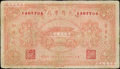 山東省軍用票無年份版壹角，山東官報印刷局印，屬軍閥張宗昌氏發行之第一版軍票；資深藏家出品，少見，七五成新