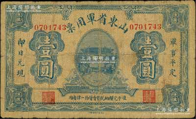 山東省軍用票無年份版壹圓，山東官報印刷局印，屬軍閥張宗昌氏發行之第一版軍票；資深藏家出品，罕見，原票七成新