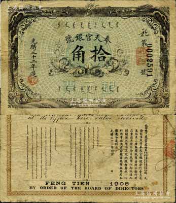 光緒三十二年（1906年）奉天官銀號銀元票拾角，北洋官報局印，上印雙龍戲珠圖，乃盛京將軍趙爾巽所發(fā)行；資深藏家出品，罕見，自然七五成新