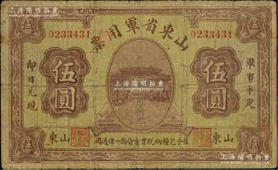 山東省軍用票無年份版伍圓，山東官報印刷局印，屬軍閥張宗昌氏發行之第一版軍票；資深藏家出品，罕見，原票七成新