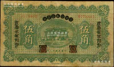 民國十二年（1923年）直魯省軍用券伍角，由財政部平市官錢局伍角券改印，背有“京師總商會蓋章”和“北京直魯軍用票管理局蓋章”，山東軍閥張宗昌、褚玉璞氏發行；此票以往所見多為打孔注銷票，而此流通票則更屬少見；資深藏家出品，有修補，七成新