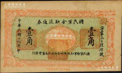 民國十六年（1927年）國民軍金融流通券壹角，西安南院門乾振集制印，屬馮玉祥之國民軍所發行；資深藏家出品，九五成新