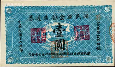 民國十六年（1927年）國民軍金融流通券壹圓，陜西陸軍測量局印，屬馮玉祥之國民軍所發行；資深藏家出品，九五成新