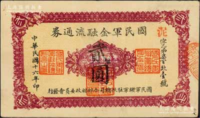 民國十六年（1927年）國民軍金融流通券貳圓，西安乾振集制印，屬馮玉祥之國民軍所發行；資深藏家出品，八五成新