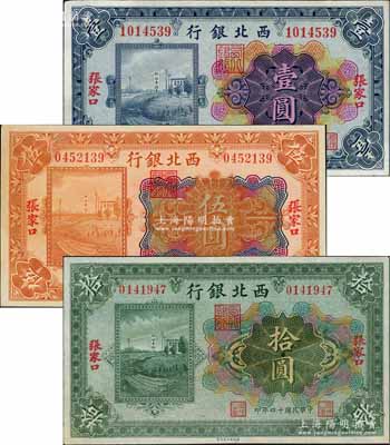 民國十四年（1925年）西北銀行多色版壹圓、伍圓、拾圓共3枚全套，張家口地名，資深藏家出品，九至九五成新