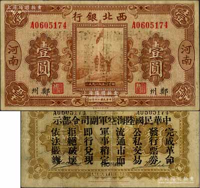 民國十七年（1928年）西北銀行五原誓師圖壹圓，河南·鄭州地名，背印“中華民國陸海空軍副司令部示”，乃屬中原大戰時代馮玉祥氏發行之軍用鈔票；資深藏家出品，七五成新