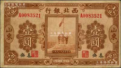 民國十七年（1928年）西北銀行五原誓師圖壹圓，山東·泰安地名，資深藏家出品，少見，八成新
