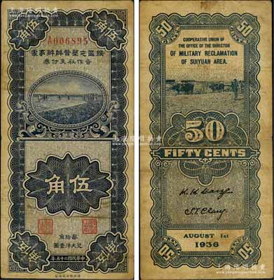 民國二十五年（1936年）綏區屯墾督辦辦事處合作社支付券伍角，乃晉軍王靖國部發行之軍用鈔票；資深藏家出品，少見，自然七五成新