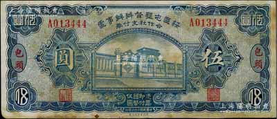民國二十六年（1937年）綏區屯墾督辦辦事處合作社支付券伍圓，包頭地名，乃晉軍王靖國部發行之軍用鈔票；資深藏家出品，少見，有黃斑，近八成新