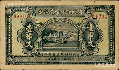 民國十六年（1927年）黃陂縣銅幣兌換券壹串文，由（湖北）黃陂縣財政委員會發行，其上風景圖頗為美觀，背鈐“黃陂縣印”；此鈔發行于大革命時期，極具史料研究價值；資深藏家出品，少見，七五成新