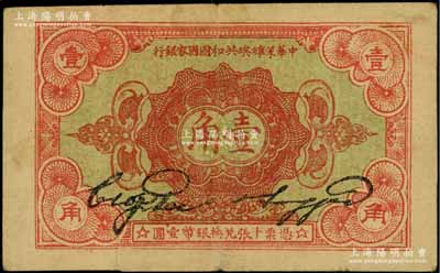 1932年中華蘇維埃共和國國家銀行壹角，無字軌，其正面為綠色底紋版，與常見者略有不同；資深藏家出品，近八成新
