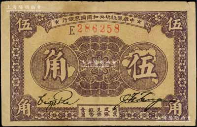 1933年中華蘇維埃共和國國家銀行伍角，E字軌，資深藏家出品，八成新