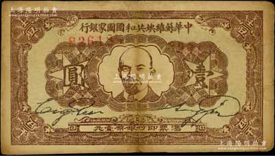 1932年中華蘇維埃共和國國家銀行列寧像壹圓，背面為綠色印刷；資深藏家出品，有小修，七五成新