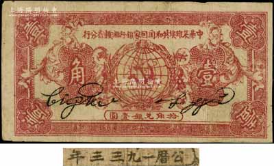 1933年中華蘇維埃共和國國家銀行湘贛省分行壹角，A字軌，此券通常所見均為1934年版，此種1933年版存世較為少見；資深藏家出品，七五成新