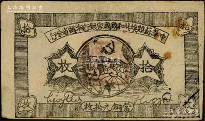 1934年中華蘇維埃共和國國家銀行湘贛省分行拾枚，其背面號碼為F字軌；資深藏家出品，八成新