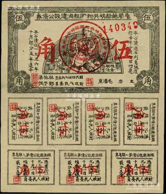1936年中華蘇維埃共和國經濟建設公債券伍角，由毛澤東、林伯渠等署名發行；資深藏家出品，八成新