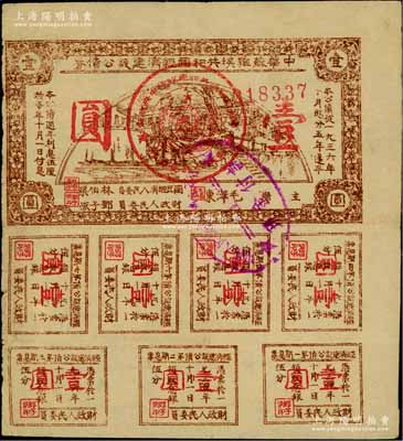 1936年中華蘇維埃共和國經濟建設公債券壹圓，由毛澤東、林伯渠等署名發行；資深藏家出品，近八成新