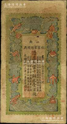 光緒三十三年（1907年）江南裕甯官銀錢局當十銅元壹百枚，加蓋“住海州城內(nèi)”地名；資深藏家出品，七五成新