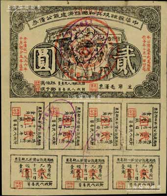 1936年中華蘇維埃共和國經濟建設公債券貳圓，由毛澤東、林伯渠等署名發行；資深藏家出品，八成新