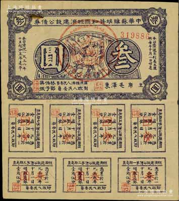 1936年中華蘇維埃共和國經濟建設公債券紫色叁圓，由毛澤東、林伯渠等署名發行；資深藏家出品，近八成新