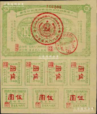 1936年中華蘇維埃共和國經濟建設公債券伍圓，由毛澤東、林伯渠等署名發行；資深藏家出品，八成新