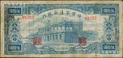 民國卅一年（1942年）陜甘寧邊區銀行大型房屋圖伍拾圓，資深藏家出品，有修補，七成新