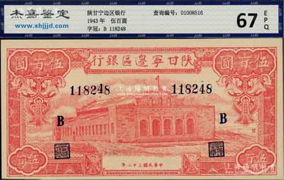民國三十二年（1943年）陜甘寧邊區銀行紅色大會堂圖伍百圓，加印黑色“B”字，且正面圖案右側印有“發”字；資深藏家出品，九八成新