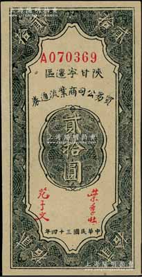 民國三十四年（1945年）陜甘寧邊區貿易公司商業流通券貳拾圓，資深藏家出品，九五成新