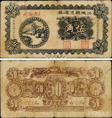 民國二十八年（1939年）汾城縣流通券伍角，上印鄉村房屋圖，山西解放區紙幣，資深藏家出品，少見，原票七成新