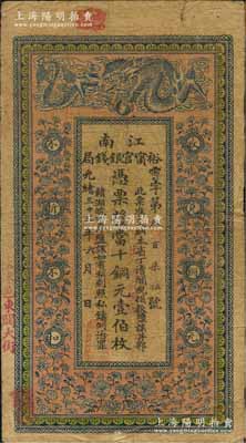 光緒三十三年（1907年）江南裕甯官銀錢局當十銅元壹伯枚，加蓋“住沭邑東關(guān)大街”地名，背印欽差南洋通商大臣兩江總督部堂端方之告示；資深藏家出品，原票七成新