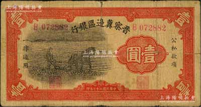民國二十七年（1938年）晉察冀邊區銀行馬耕地壹圓，B字軌小號碼，此為該行發行之第一種紙幣；資深藏家出品，原票七成新