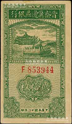 民國廿八年（1939年）晉察冀邊區銀行貳拾枚，資深藏家出品，八五成新