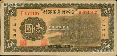 民國二十八年（1939年）晉察冀邊區銀行抗戰建國牌坊圖壹圓，資深藏家出品，未折九至九五成新
