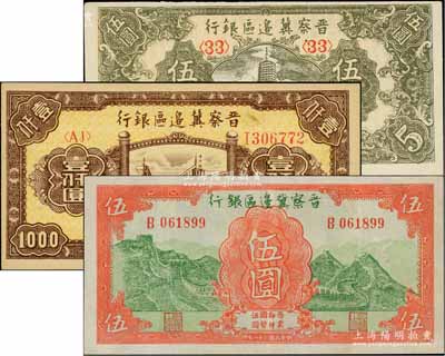 晉察冀邊區銀行紙幣3種，詳分：1939年長城圖伍圓、1945年寶塔圖伍圓、1946年清河橋壹仟圓；資深藏家出品，九至九八成新