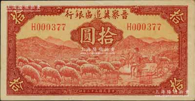 民國三十二年（1943年）晉察冀邊區銀行紅色牧羊圖拾圓，H字軌第二種簽名券，資深藏家出品，九八成新