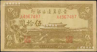 民國三十四年（1945年）晉察冀邊區銀行大殿圖伍拾圓，淺色版，資深藏家出品，八五成新